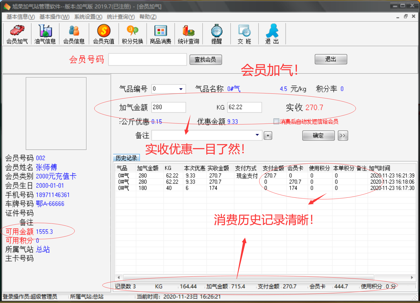 旭荣加气站会员管理软件截图