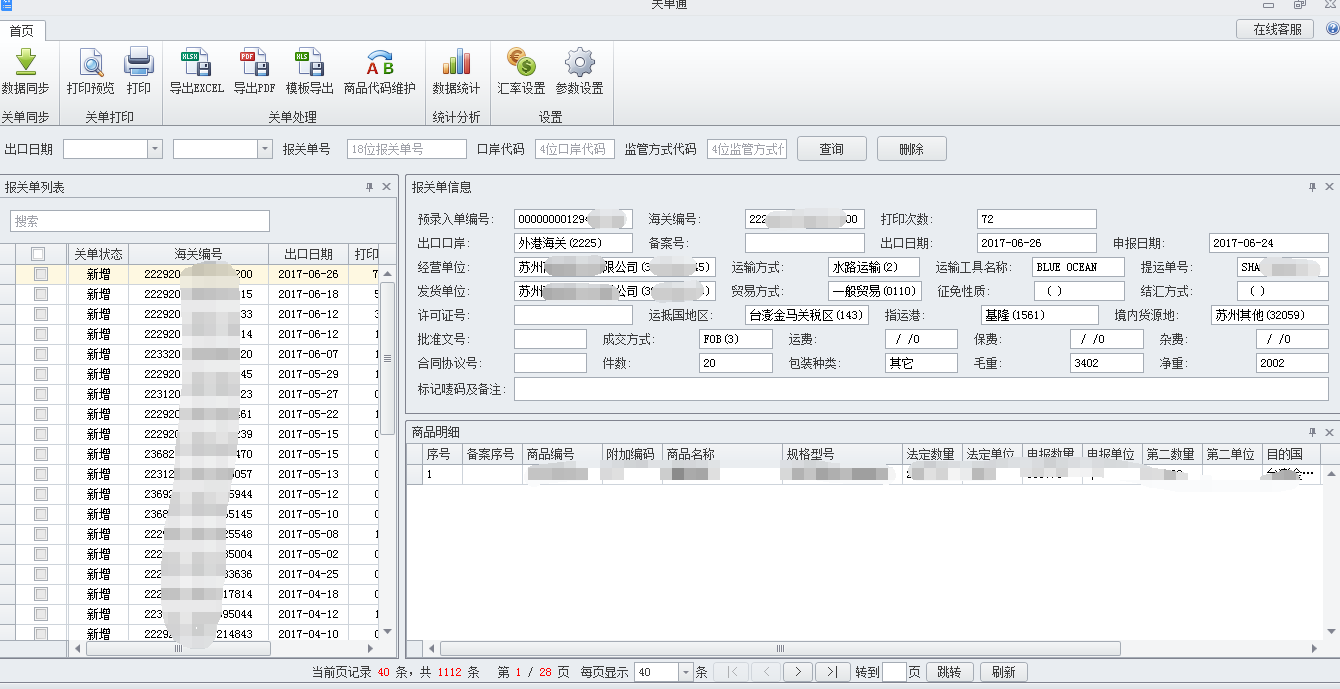 关单通（报关单打印软件）截图