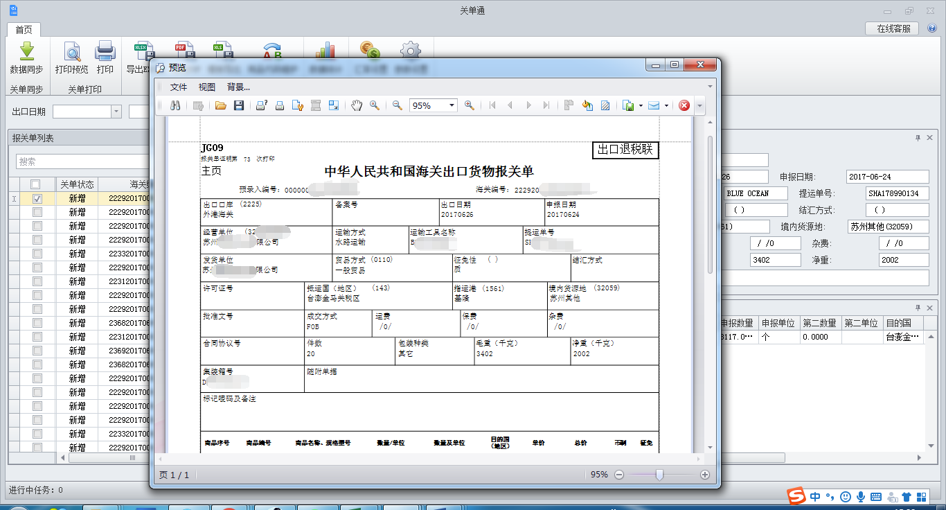 关单通（报关单打印软件）截图