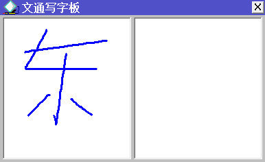 文通手写板截图