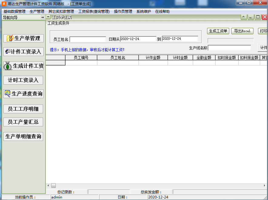 易达生产管理计件工资软件截图