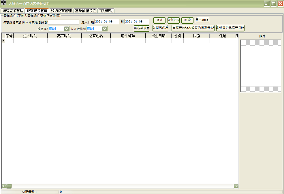 人证合一酒店访客登记软件截图