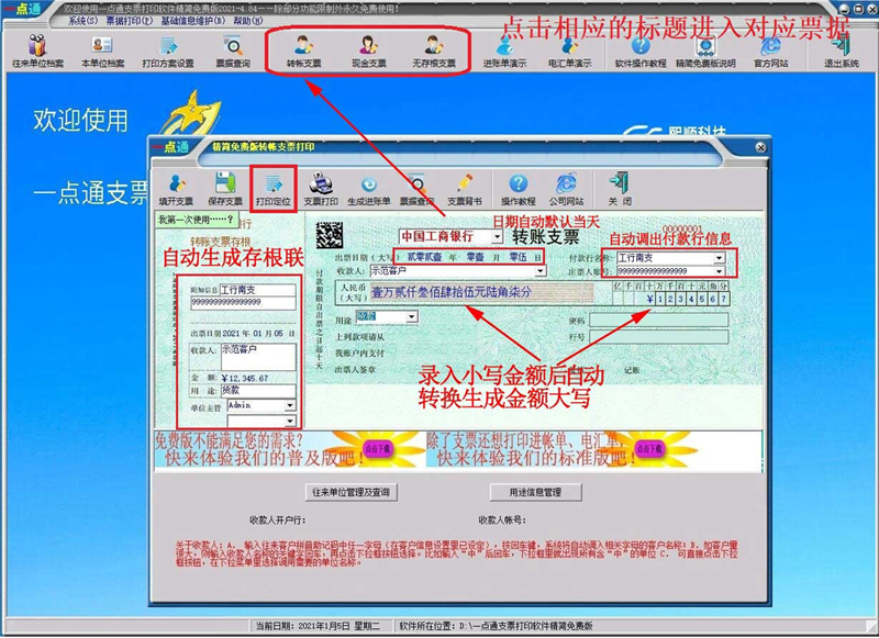 一点通支票打印软件免费版截图