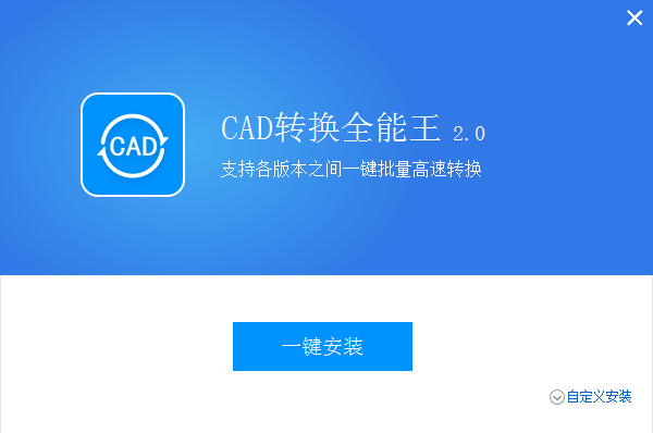 CAD转换器全能王截图