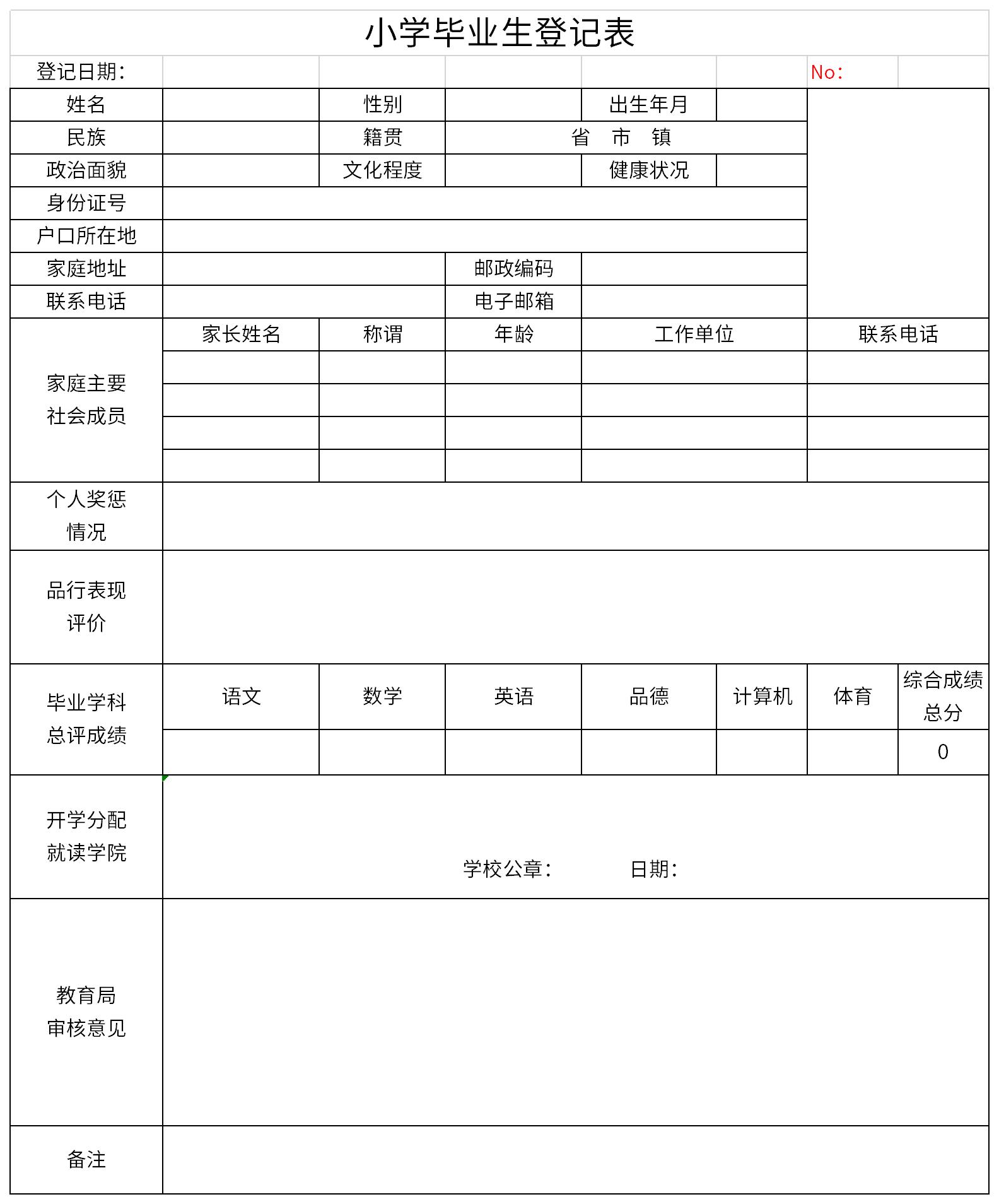 小学毕业生登记表截图