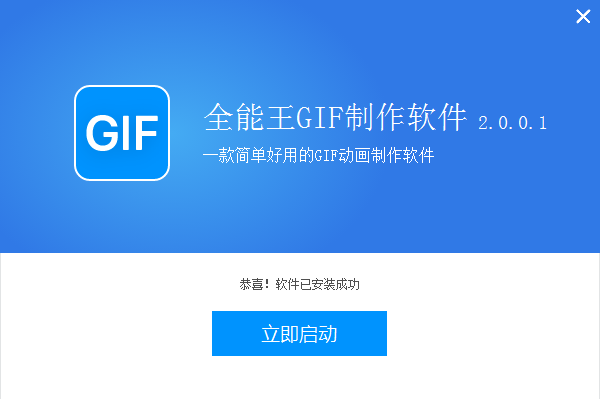 全能王GIF制作软件截图