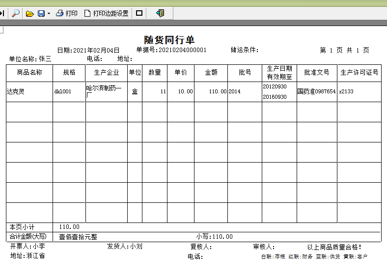 医疗器械销售出库单随货同行单打印软件截图