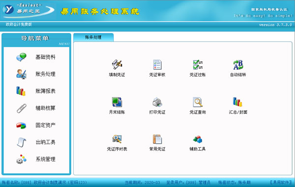 易用账务处理系统(政府会计版)截图