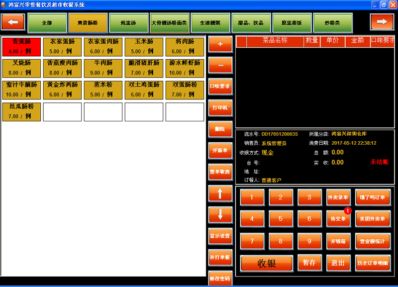 零售餐饮收银系统截图