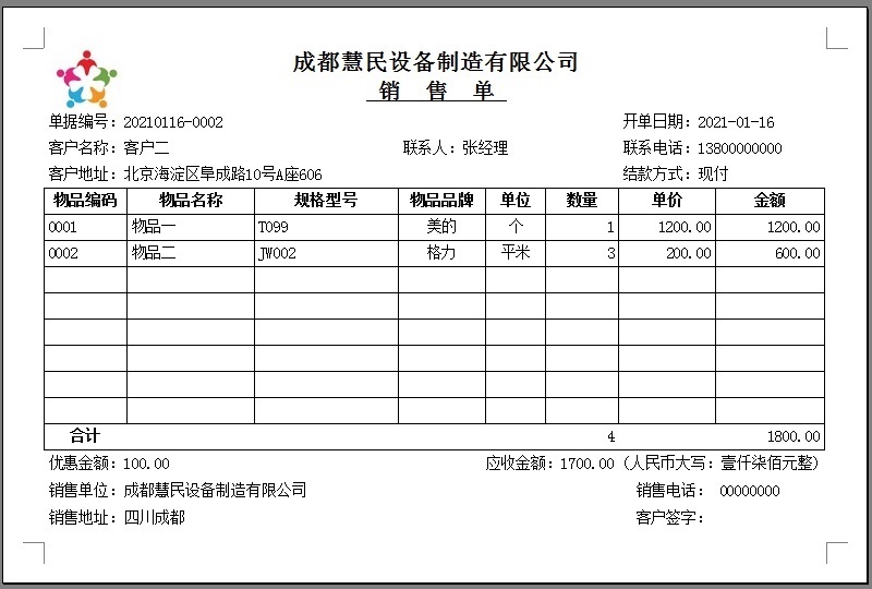 华荣销售送货开单软件截图