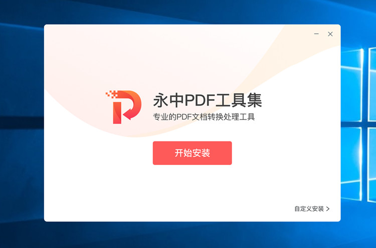 永中PDF工具集截图