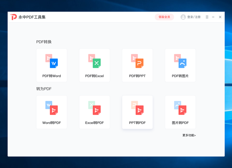 永中PDF工具集截图