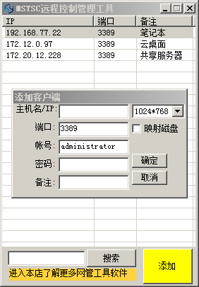 MSTSC远程控制管理工具截图