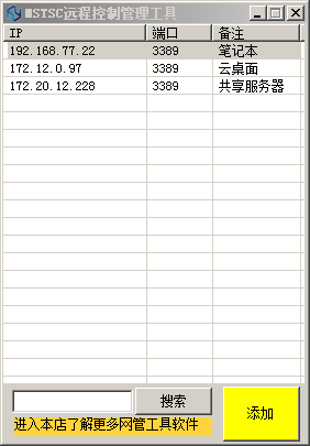 MSTSC远程控制管理工具截图