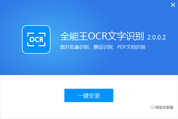 全能王OCR图片文字识别软件截图