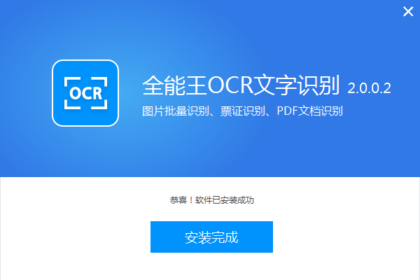 全能王OCR图片文字识别软件截图