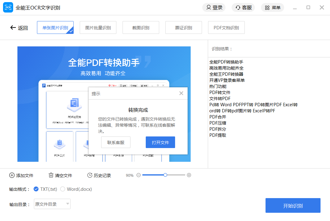 全能王OCR图片文字识别软件截图