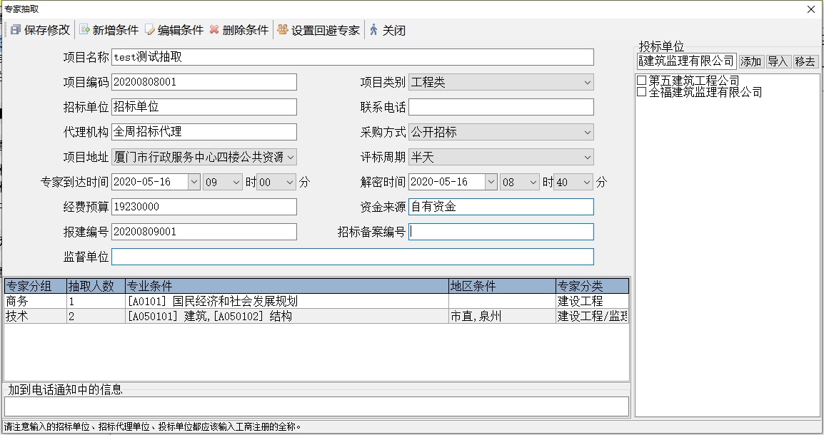 大树专家抽取通知系统截图