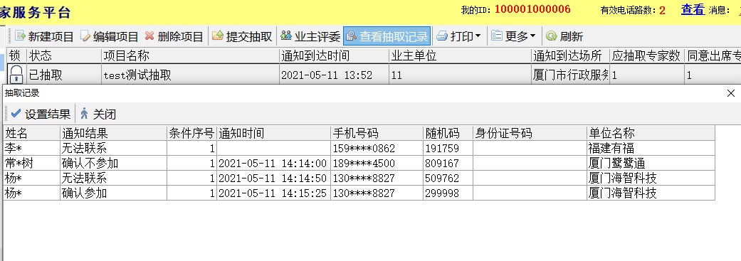 大树专家抽取通知系统截图