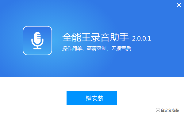 全能王录音软件截图