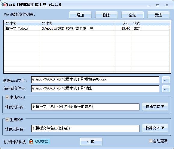 Word模板批量生成Word/Pdf工具截图