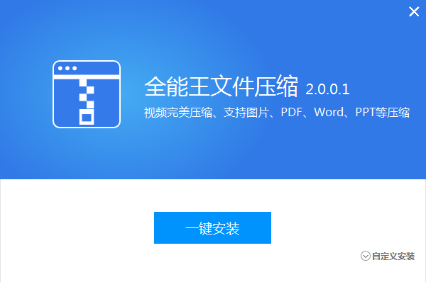 全能王文件压缩软件截图