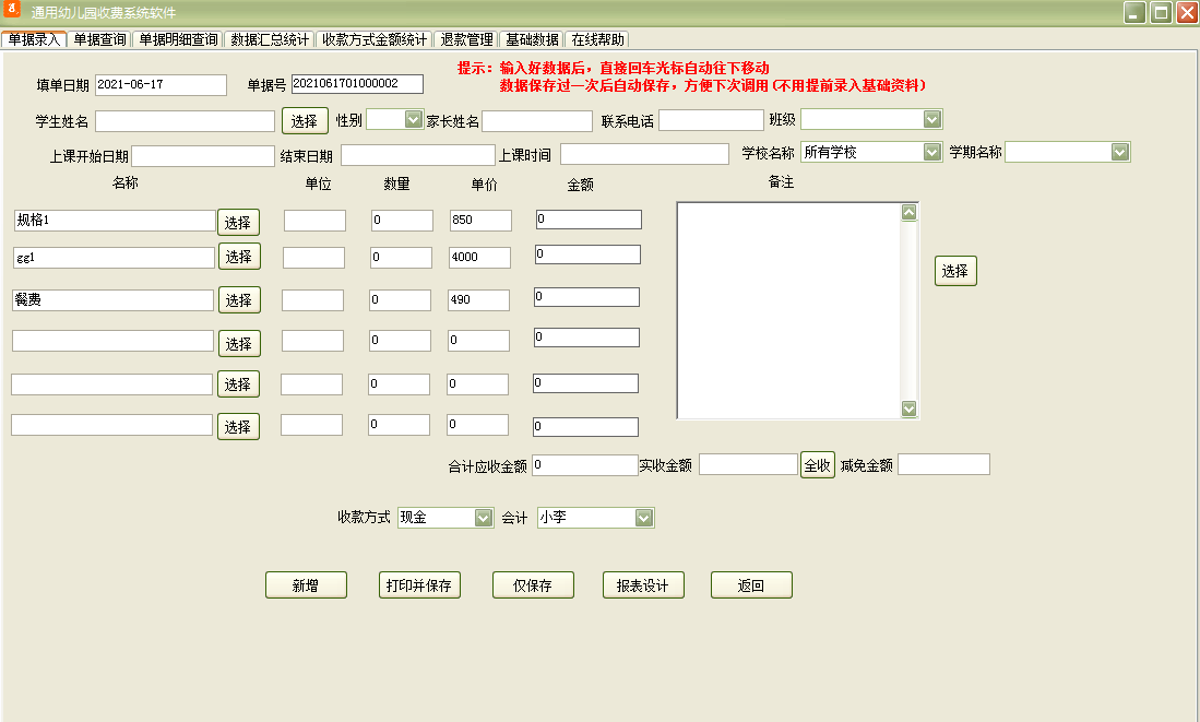 通用幼儿园收费系统软件截图