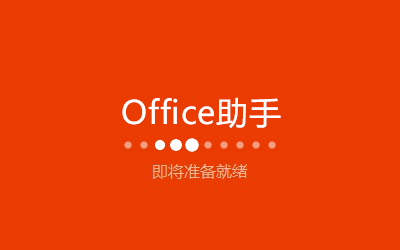 office2007安装包截图