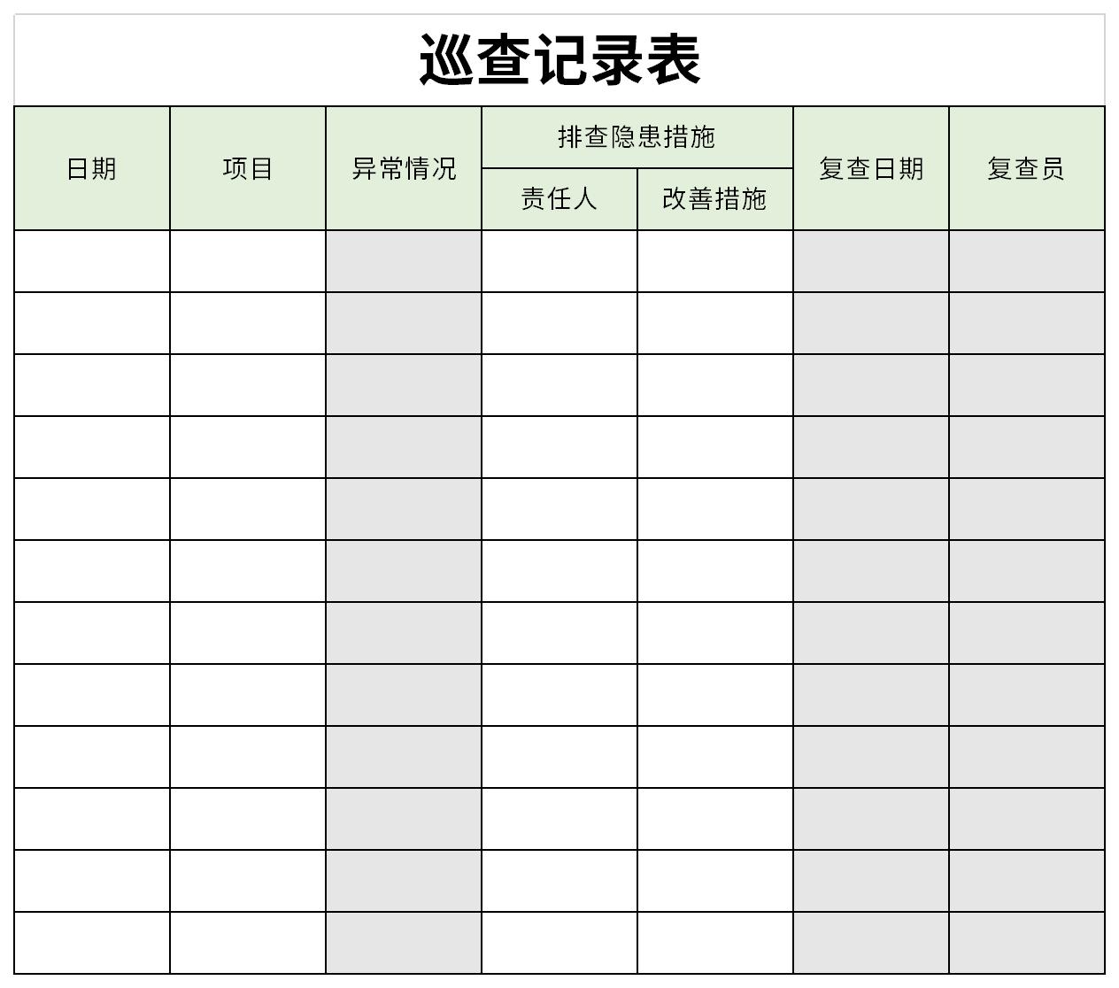 巡查记录表截图