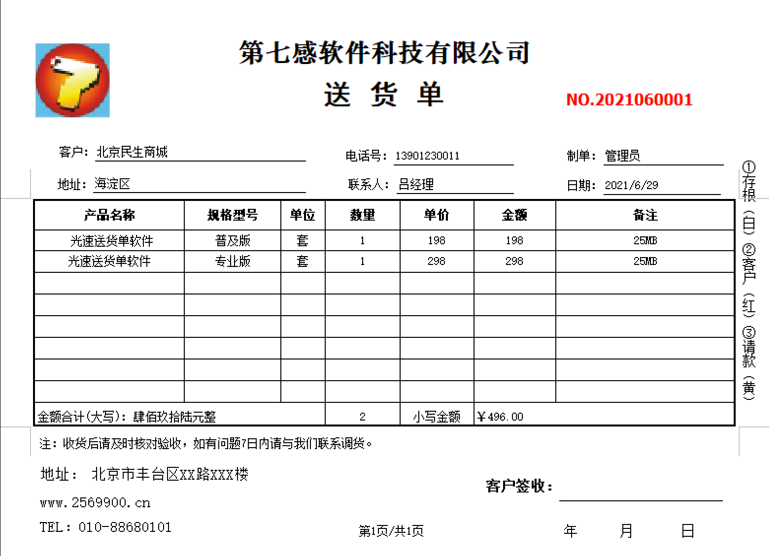 光速送货单打印软件截图