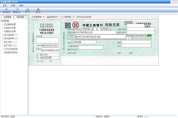 金牌支票打印软件免费版截图