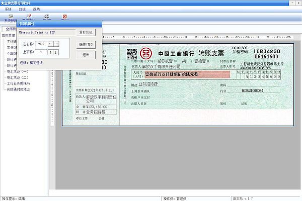 金牌支票打印软件免费版截图