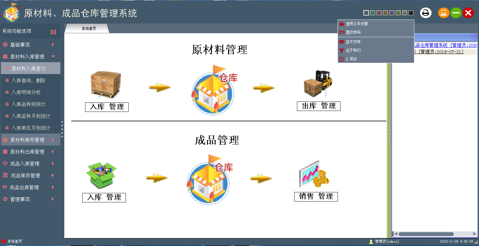 万友志诚原材料与成品库存管理系统截图