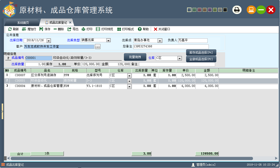 万友志诚原材料与成品库存管理系统截图