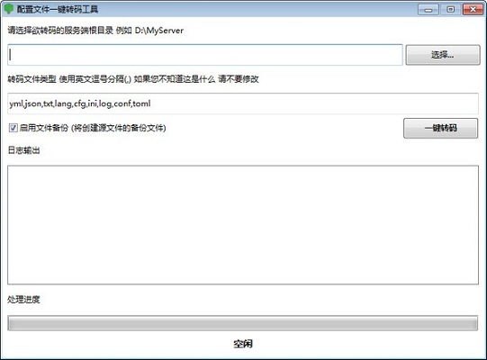 配置文件一键转码工具截图