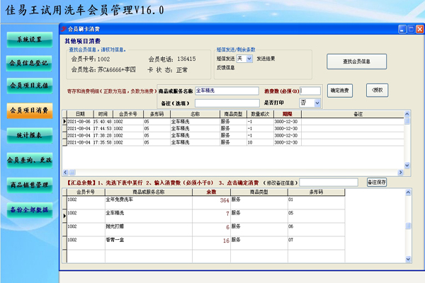 试用佳易王洗车会员管理系统截图