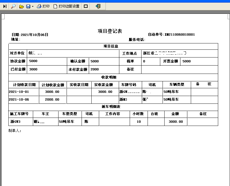 通用吊装车业务费用管理软件截图