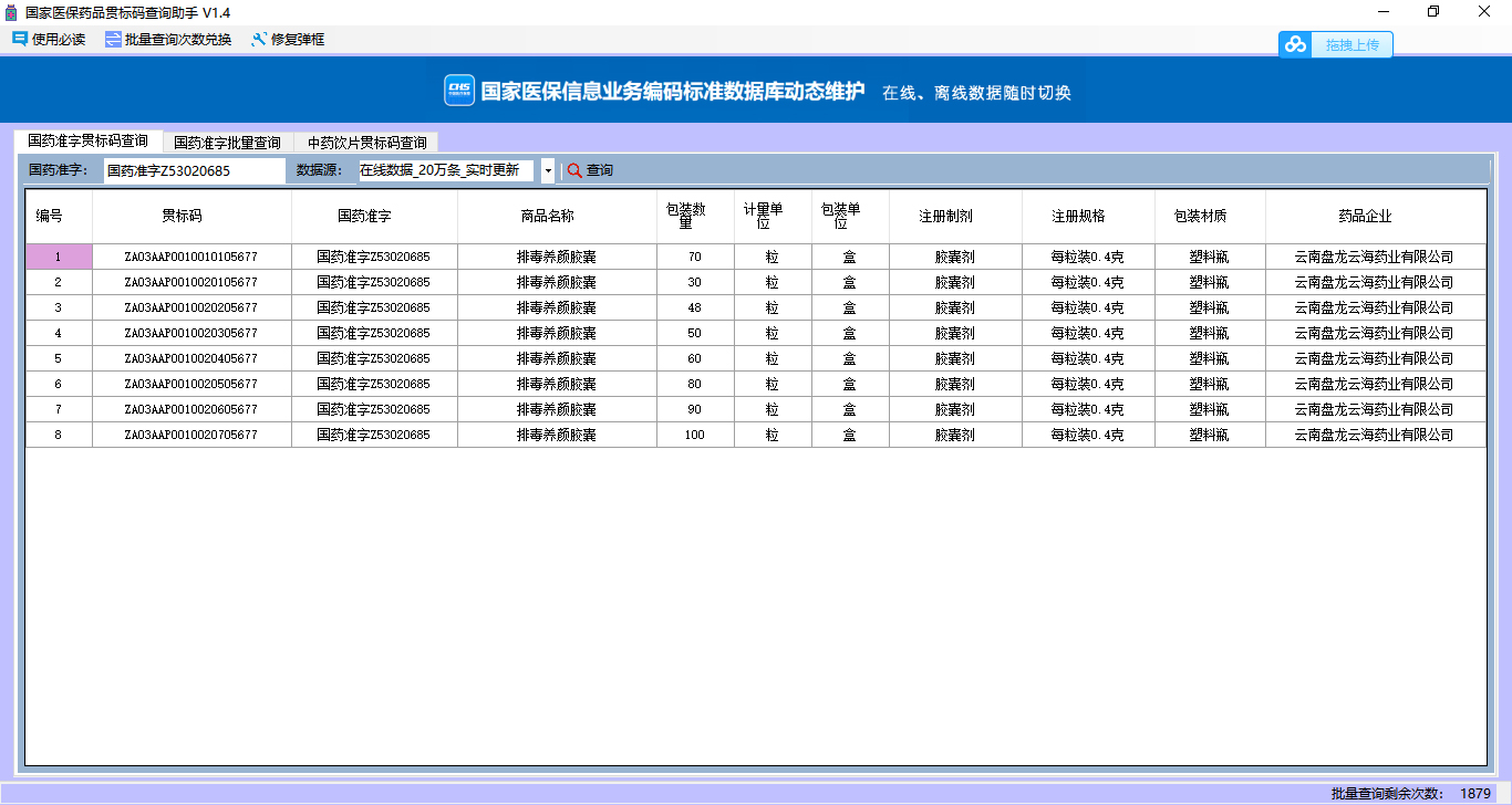 医保贯标码在线查询工具截图