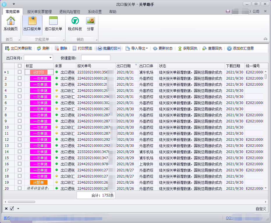 关单助手软件V6.3.34截图