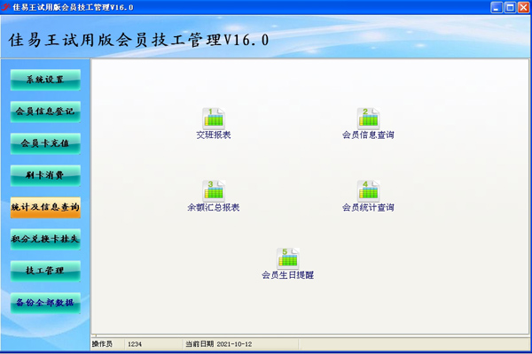 试用佳易王会员管理技工提成系统软件免安装版截图