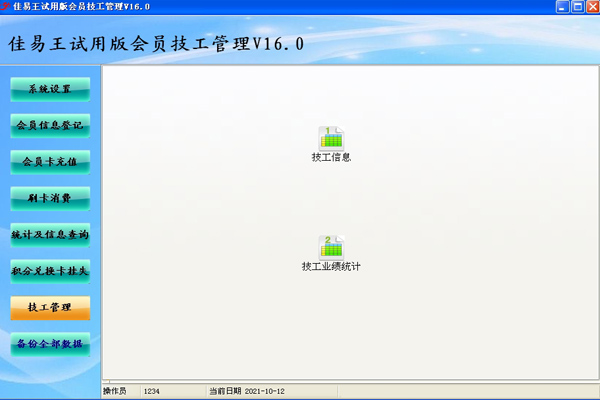 试用佳易王会员管理技工提成系统软件免安装版截图