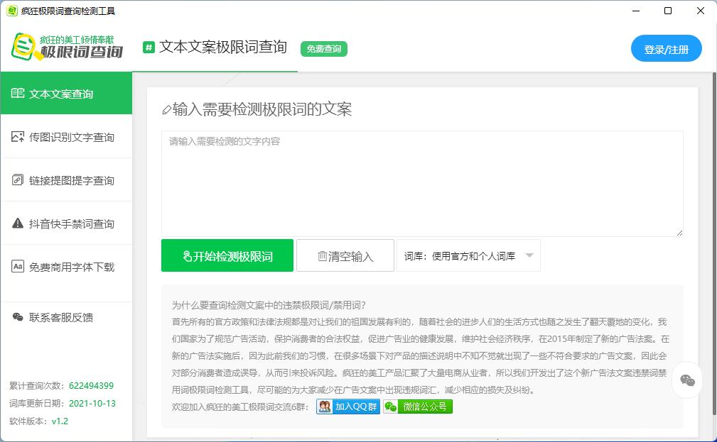 极限词违禁词查询软件 - 疯狂极限词查询检测工具截图