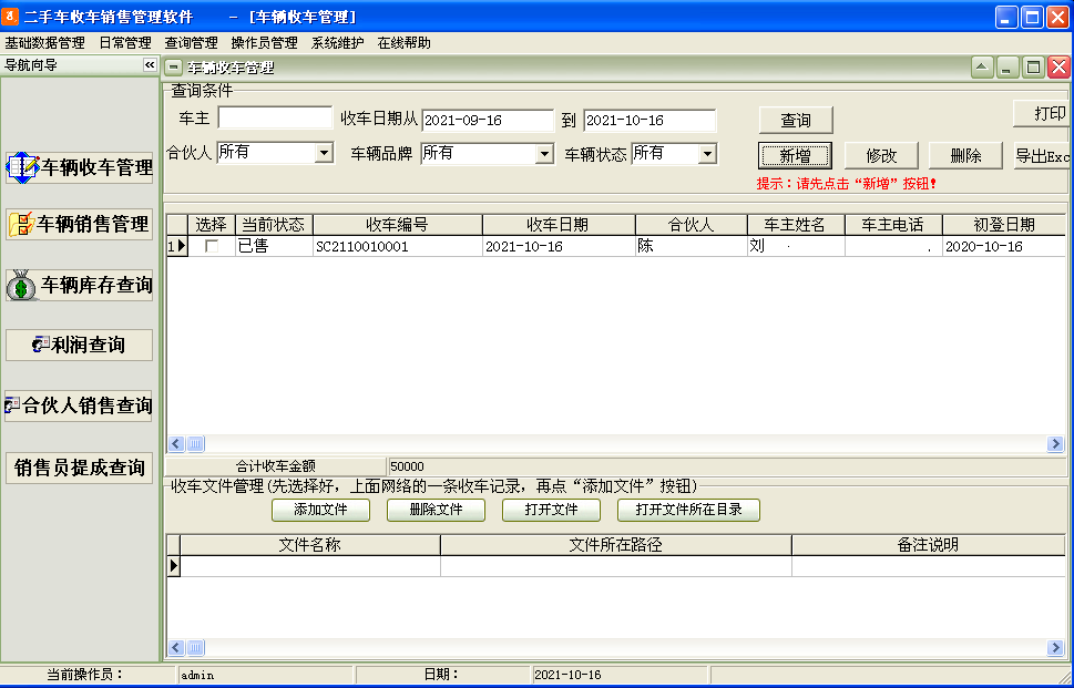 二手车收车销售管理软件截图