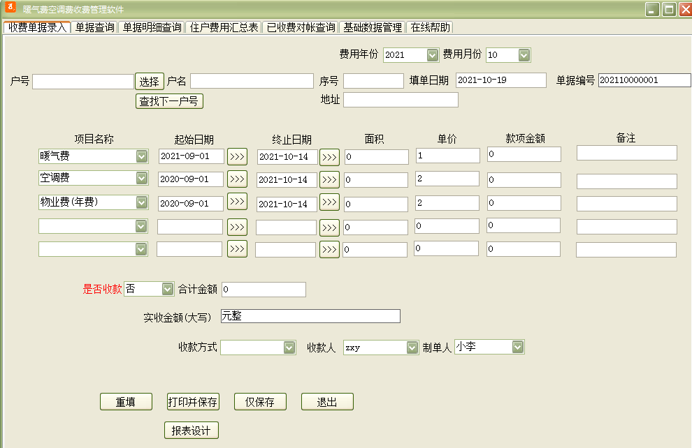 暖气费空调费收费管理软件截图