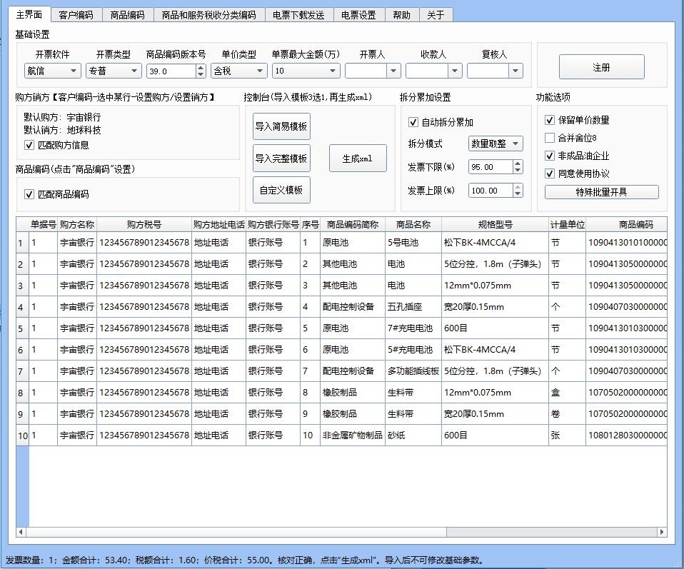 小罗开票清单导入和批量开票软件截图