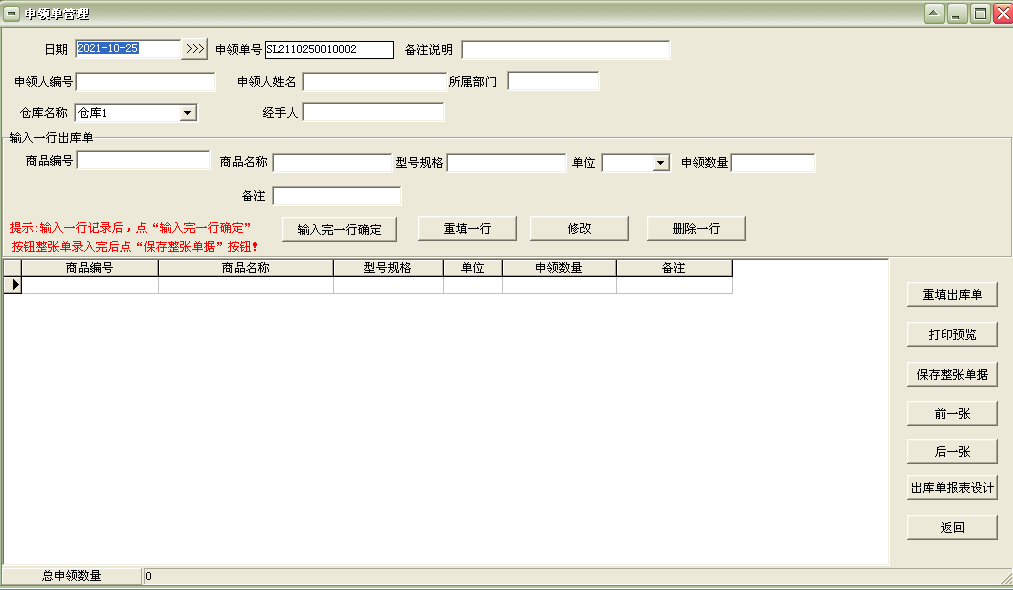 通用仓库物资领用管理软件截图