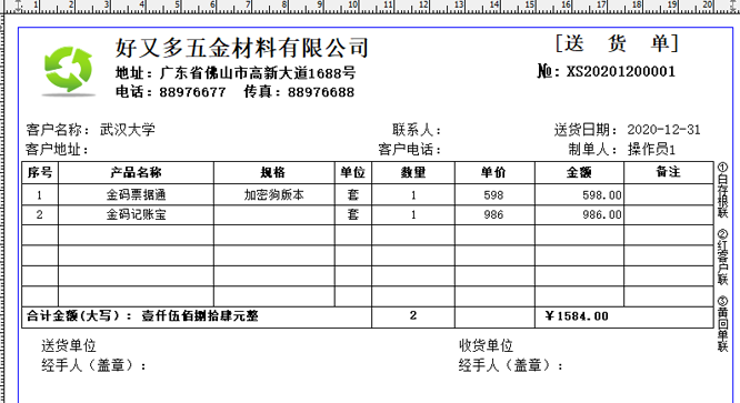 金码送货单打印软件 免费版截图