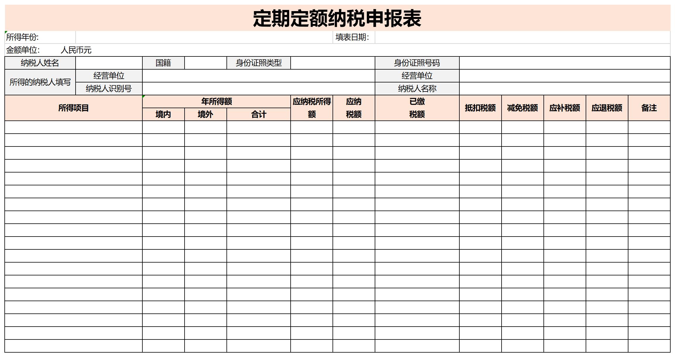 定期定额纳税申报表截图