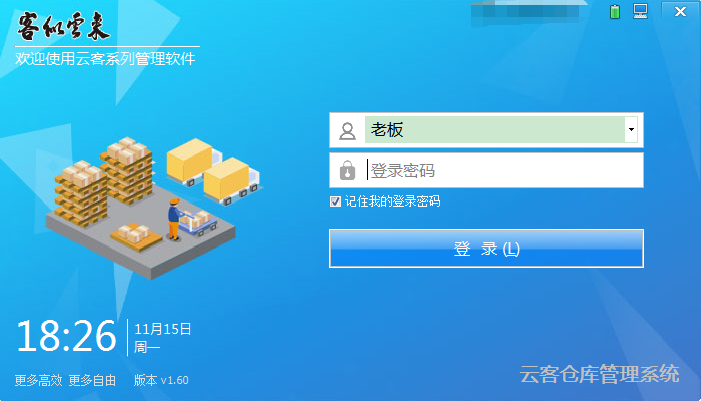云客仓库管理系统截图