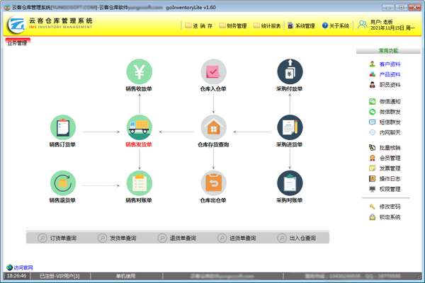 云客仓库管理系统截图